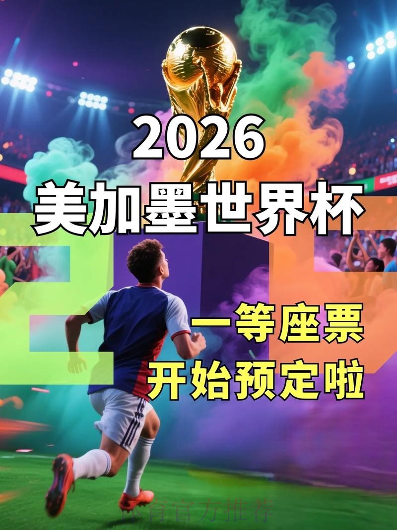 2026世界杯买球官方网站推荐 2026世界杯买球官方网站推荐